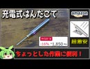 激安充電式ワイヤレスはんだごて買った！良いところも悪いところも解説！【ずんだもん】