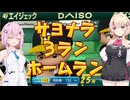【パワプロ2024マイライフ】(#11)爆発炎上！ユニちゃん！【ユニちゃん・フィーちゃん実況プレイ】