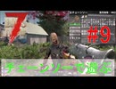 【 7days to die V1.1 】Re.きりたん７大豆　#9