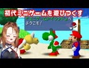 初代ミニゲーム総集編！大味バランスはご愛敬！たまに遊ぶならこんなレトロゲーム　～マリオパーティ ミニゲームアイランド 前編～