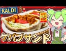 【ずんだもん料理】カルディのお手軽ソースで！屋台で人気のケバブサンドを作るのだ！！【VOICEVOX実況】（おまけの歌あり♪）