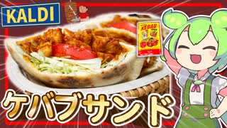 【ずんだもん料理】カルディのお手軽ソースで！屋台で人気のケバブサンドを作るのだ！！【VOICEVOX実況】（おまけの歌あり♪）