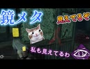 dbd 鏡？俺も見えますが
