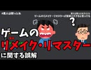 ゲームのリメイク・リマスターに関する誤解（浮世研コラボ「素人は黙っとれ」と思う事 Part.1　ドキュメンタリー・ゲーム編　ダイジェスト）
