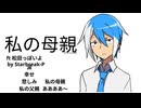 【松田っぽいよ】私の母親 【オリジナルPV】