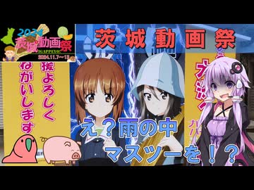 【茨城動画祭2024】え？雨の中マスツーを！？