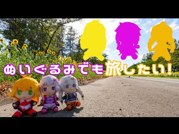 ぬいぐるみでも旅したい！～道南＆東北編3～