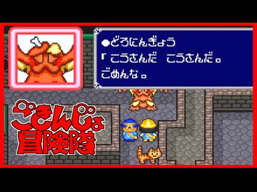 【実況】ごきんじょ冒険隊 Part6