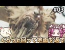 【モンスターハンターワイルズOBT】めたんひと狩り行けるん？　その03【四国めたん実況プレイ】【ゆっくり実況プレイ】