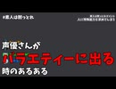 声優さんがバラエティーに出る時のあるある（浮世研コラボ「素人は黙っとれ」と思う事 Part.2　プログラム・声優編）