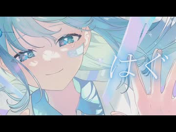 はぐ　歌ってみた【Momoka】