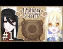 【Potion Craft】ノシェル、錬金術師になる Part1【COEIROINK実況】