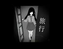 旅行（夏）
