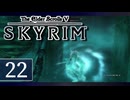実況 ◇ The Elder Scrolls V: スカイリム ◇ 第22幕