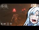 【隻狼】すたいりっしゅユキさん その三十【VOICEVOX】