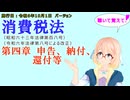 聴いて覚えて！　消費税法　第四章　申告、納付、還付等　を『VOICEROID2 桜乃そら』さんが　音読します（施行日　令和6年10月1日　バージョン）