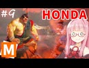 【スト6】モダンでMASTERを目指すアカネちゃん その9「下がられるときっつい」【VOICEROID実況】