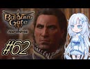 【バルダーズゲート3】雪さんとバルダーズ・ゲート3　Part62【VOICEVOX実況】