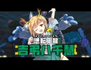 【その５-5】里のブロント テツカバリー　東方鉄塚梁【東方有頂天】
