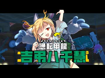 【その５-5】里のブロント テツカバリー　東方鉄塚梁【東方有頂天】