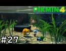 はこんで、あつめて、たたかって【ピクミン4】実況プレイpart27