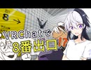 【VRChat実況】異変探しゲーム『8番出口』がVRChatに登場！？【増殖花ちゃん|flower・鳴花ヒメ・鳴花ミコト】