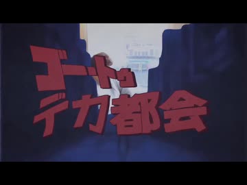 【合作単品】02_ゴー・トゥ・デカ都会