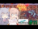 【CeVIO実況】ささらちゃんたちが遊ぶFF3（ピクセルリマスター版）#11