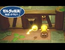 【ゼルダの伝説 知恵のかりもの】無の世界を消して回ってたら牢にぶち込まれたんだが！？ #21