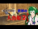 【Kenshi】kenshi世界の人魚姫２【VOICEROID実況】