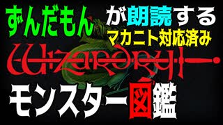 ずんだもんが朗読する「ウィザードリィ、モンスター図鑑」ウィザードリィ シナリオ1 狂王の試練場リメイク（マカニト対応済み）【ASMR】【ささやき】