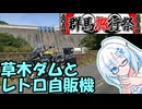群馬県のダムとレトロ自販機見てきたよ！【群馬旅行祭2024】