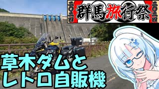 群馬県のダムとレトロ自販機見てきたよ！【群馬旅行祭2024】