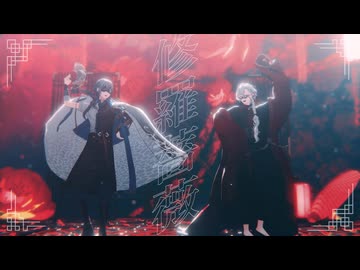 【にじさんじMMD】修羅薔薇【葛葉・小柳ロウ】