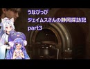 うなぴっぴ　ジェイムズさんの静岡探訪記part3