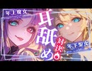 【耳舐めASMR】年下聖女と年上魔女の…両耳舐め対決♡あなたはどっちを選ぶ？♡【ニコニコ限定シチュボ】