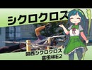 ガバガバシクロクロスずん子 Part5 富田林 E2 49位