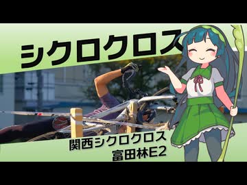 ガバガバシクロクロスずん子 Part5 富田林 E2 49位