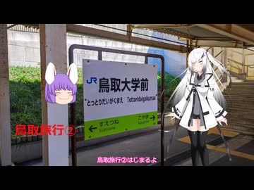 【ゆっくり旅行動画】鳥取旅行②