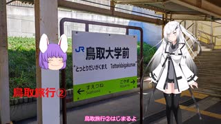 【ゆっくり旅行動画】鳥取旅行②