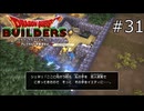 認識の齟齬ありますね…【ドラゴンクエストビルダーズ 実況プレイ】part31