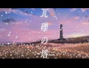瓦礫の塔　歌ってみた/あさそら