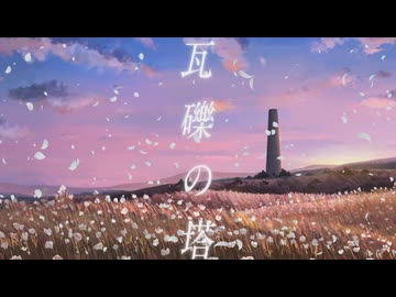 瓦礫の塔　歌ってみた/あさそら