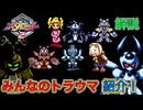 【メダロット2】みんなのトラウマ紹介！