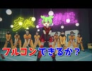 【IIDX】多様性の時代に”あの”曲をフルコンする【ゆっくり実況】