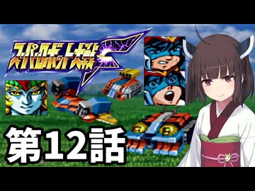 東北きりたんのスーパー系縛りでスーパーロボット大戦F 第12話