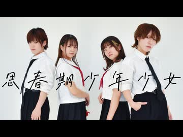 【藍音おひるこめ大臣木星ガール】思春期少年少女 踊ってみた