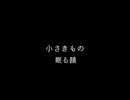 小さきもの 歌ってみた