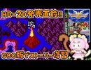 #23【GBC版ドラクエ3】新しい世界を旅する前に、初めての世界で復習！ドラゴンクエスト3【実況】