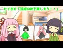 セイあか「芸術の秋を楽しもう！！」